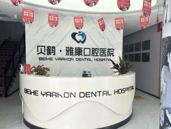 南京貝鶴雅康口腔醫(yī)院