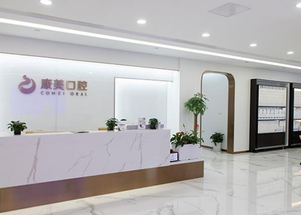 南京康美口腔門診