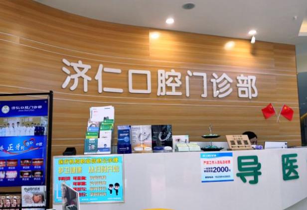 南昌路濟(jì)仁口腔門診部