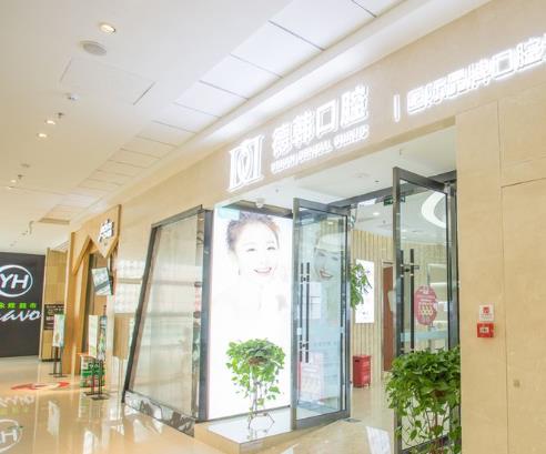 南昌德韓口腔門診部（西湖店）醫(yī)院門頭