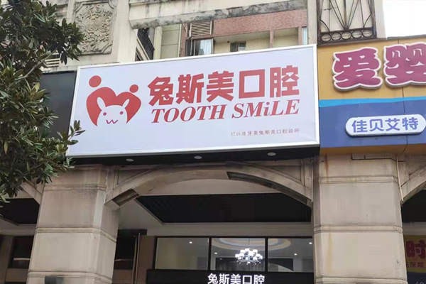 南昌紅谷灘牙美兔斯美口腔診所