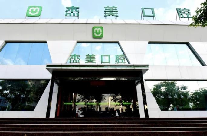 洛陽偃師杰美口腔門診部醫(yī)院門頭