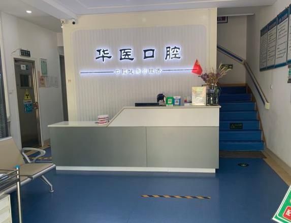 聊城東昌府華醫(yī)口腔門診部