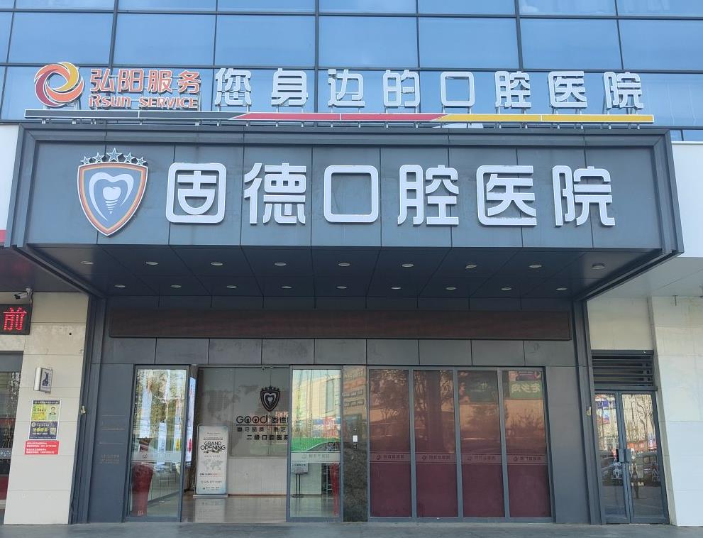 南京江北固德口腔醫(yī)院