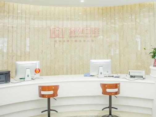 南昌德韓口腔門診部（西湖店）