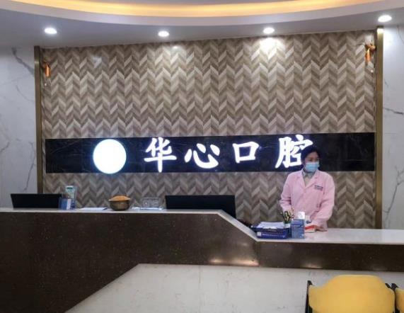 柳州華心口腔門診部