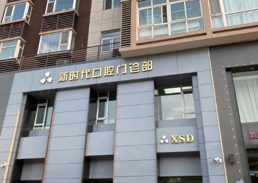 臨汾新時(shí)代口腔門診部