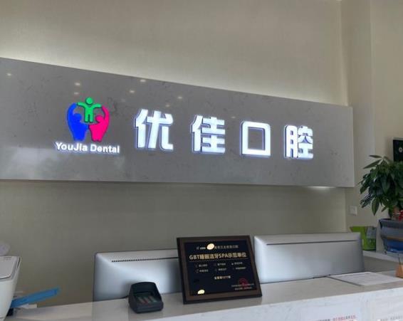 南京江北優(yōu)佳口腔診所