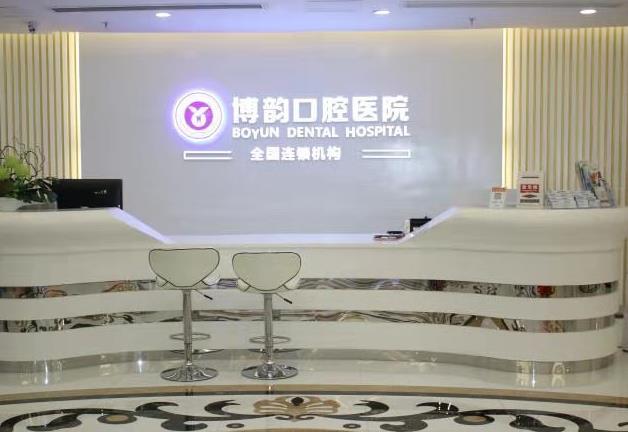 南京博韻口腔醫(yī)院（江寧區(qū)上元大街店）