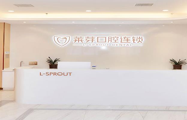 連云港萊芽口腔門診部
