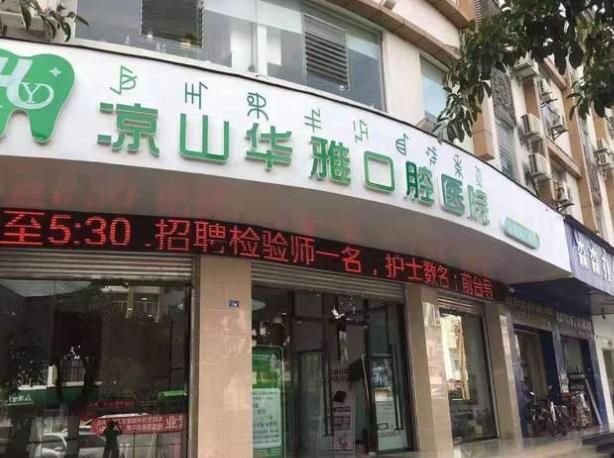 涼山華雅口腔醫(yī)院