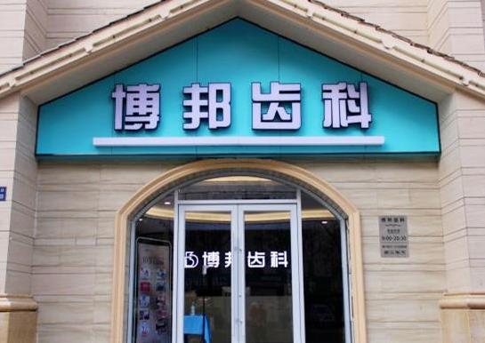 蘭州博邦齒科有限公司興安路口腔診所