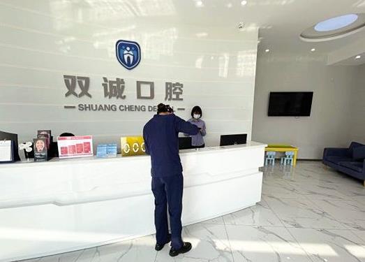 廊坊三河雙誠(chéng)皓齒口腔診所前臺(tái)