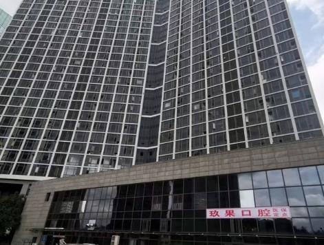 昆山玖果口腔門診