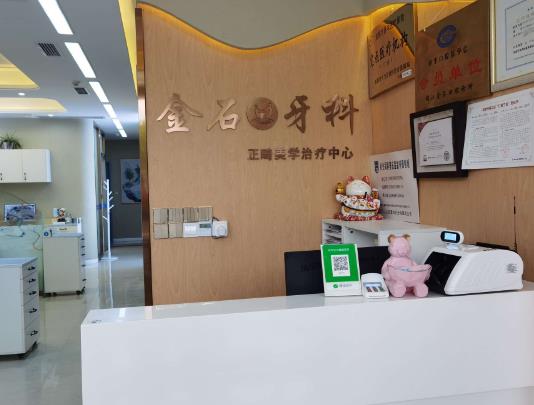 錦江金石口腔診所