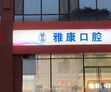 晉中榆次精品雅康口腔門診部前臺