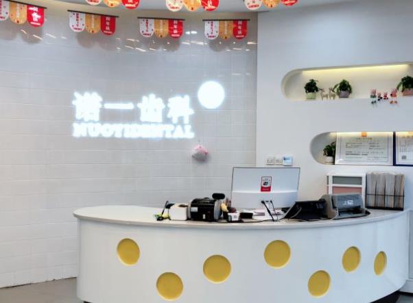 九江濂溪諾一口腔門診部萬達(dá)分院