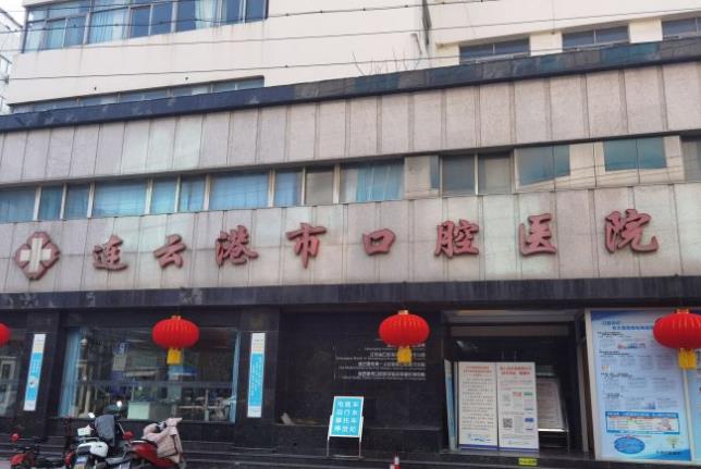 連云港市口腔醫(yī)院