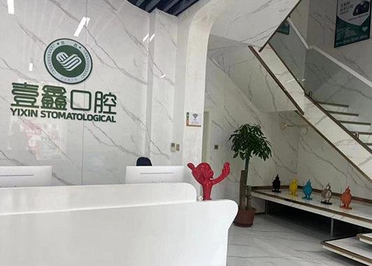 廊坊壹鑫壹意口腔門診部