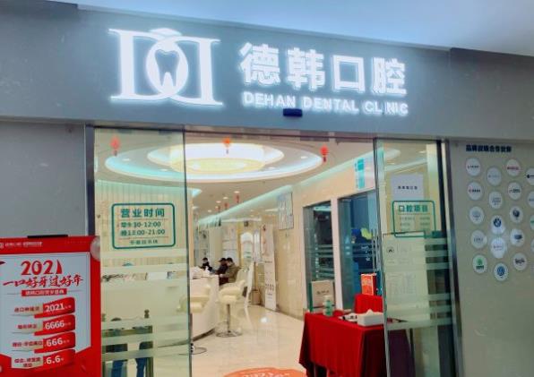 昆明德韓口腔醫(yī)院（欣都龍城店）