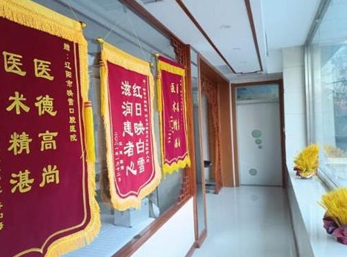 遼寧遼陽(yáng)映雪口腔醫(yī)院醫(yī)院環(huán)境