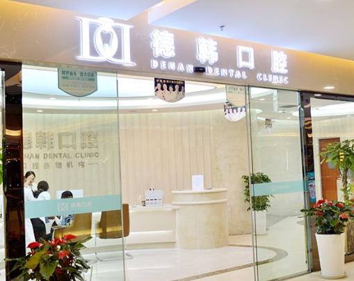 昆明德韓口腔醫(yī)院（金鷹店）