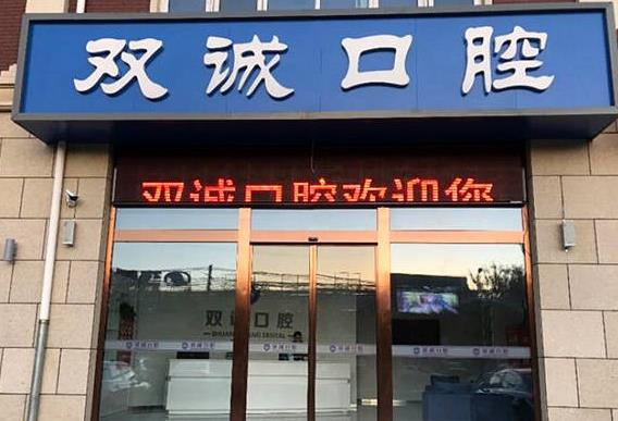 廊坊三河雙誠皓齒口腔診所
