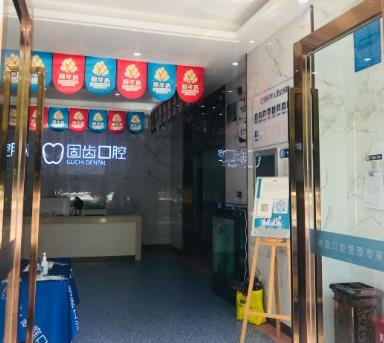 昆明固齒口腔門診部