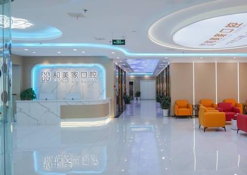 連云港和美家口腔門診部
