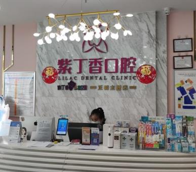 廊坊三河束貝紫丁香口腔門診（灣仔城店）