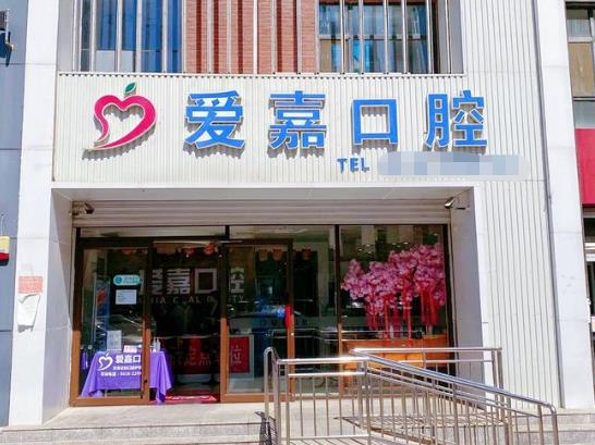 廊坊愛嘉口腔門診部