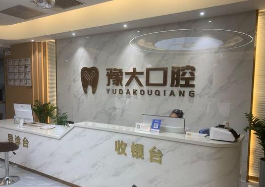 開封豫大口腔黃河路門診部