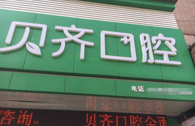 江西上饒信州貝齊口腔門診部