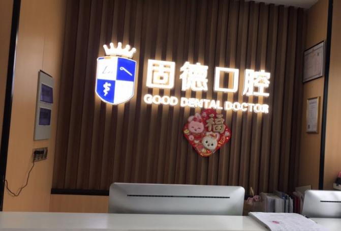 淮安瑞齒固德口腔診所