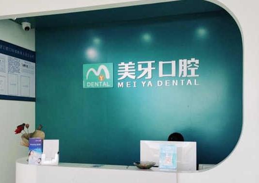 惠陽美牙口腔門診部