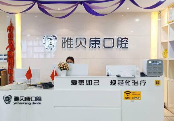 懷化鶴城雅貝康口腔門(mén)診部