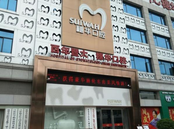 暨南大學(xué)附屬穗華口腔醫(yī)院(荔灣院區(qū))