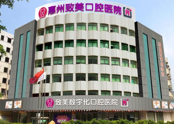 惠州致美口腔醫(yī)院（鵝嶺總院）