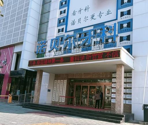 江蘇淮安諾貝爾口腔醫(yī)院醫(yī)院門頭