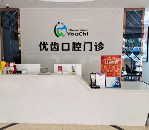 惠州優(yōu)齒口腔門診部