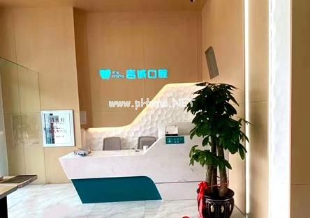 吉林吉誠(chéng)口腔（范增悅口腔江北總店）