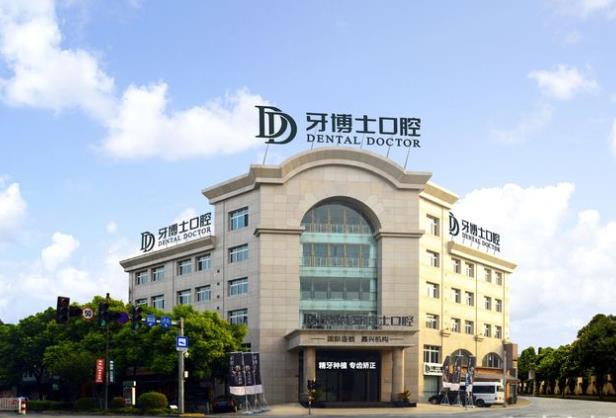嘉興牙博士口腔門診部（南湖店）