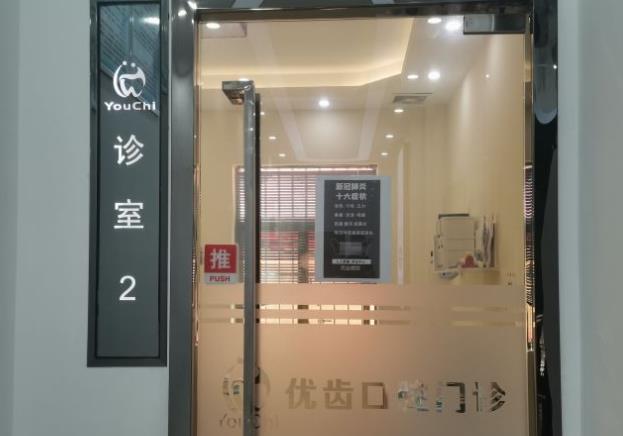 惠州優(yōu)齒口腔門診部診室