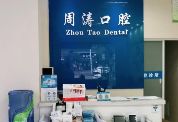 淮南大通區(qū)周濤口腔診所