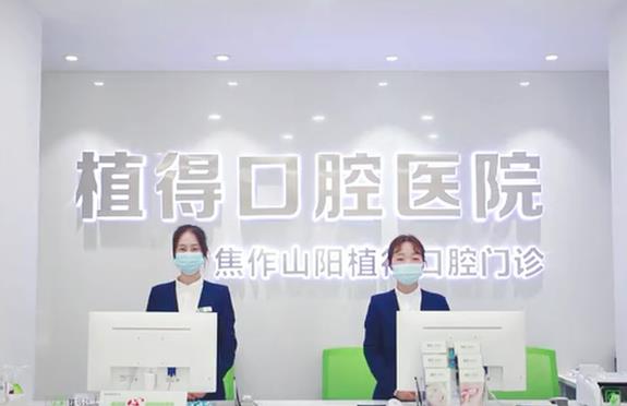 焦作山陽植得口腔門診部