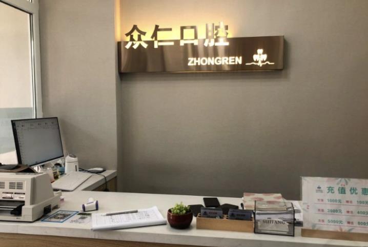 吉林長春眾仁口腔門診