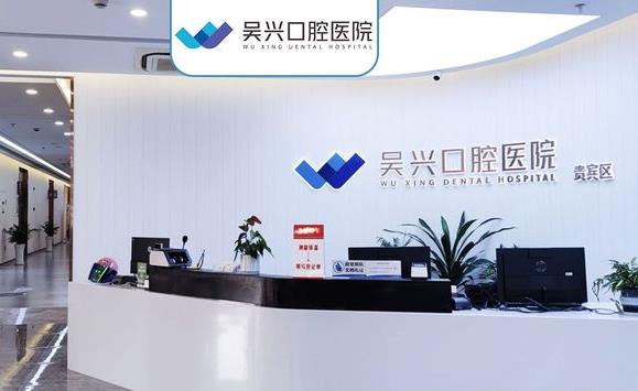 湖州吳興口腔醫(yī)院