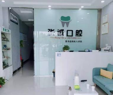 淮南田家庵張誠口腔診所