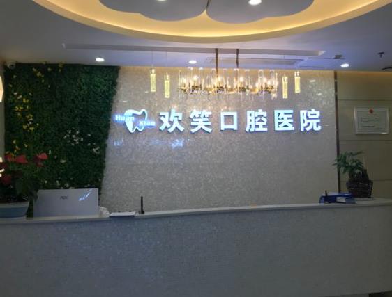 湖南株洲歡笑口腔醫(yī)院