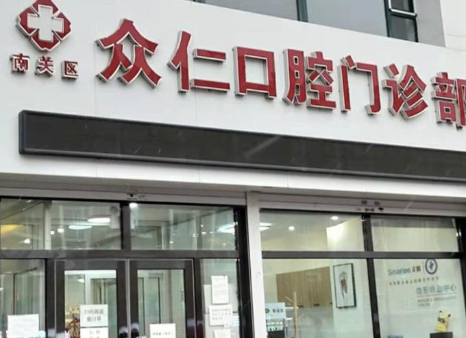 吉林長春眾仁口腔門診醫(yī)院門頭